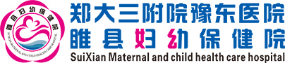 睢縣婦幼保健院