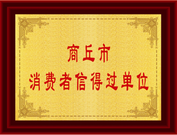 消費者信得過的單位