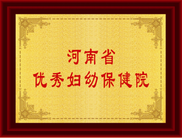 河南省優秀婦幼保健院