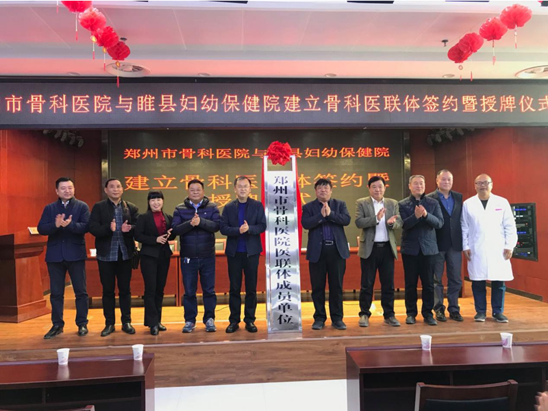 鄭州市骨科醫院與我院結成醫聯體